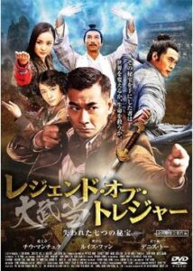 200409レジェンド・オブ・トレジャー 大武当(だいぶとう) 失われた七つの秘宝100