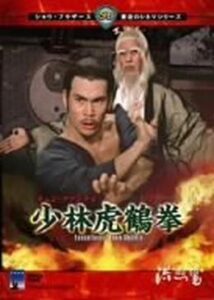 200409少林虎鶴拳96