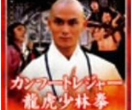 200409カンフートレジャー龍虎少林拳105