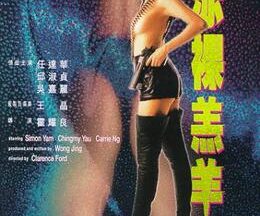 200409香港淫殺倶楽部／ポイズン・ガールズ あぶないカ・ラ・ダ100