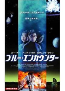 200409ブルー・エンカウンター87