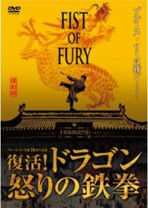 200409フィスト・オブ・フューリー 復活！ドラゴン怒りの鉄拳92