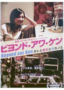 200409ビヨンド・アワ・ケン98