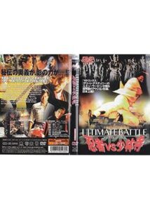 200409ULTIMATE BATTLE／忍者VS少林寺101