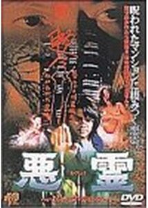 200409悪霊 ハウス・オブ・デモンズ87