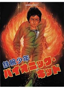 200409鉄腕少年バイオニック・キッド90