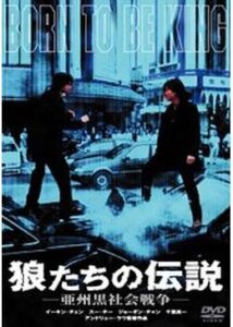 200409狼たちの伝説 -亜州黒社会戦争-116
