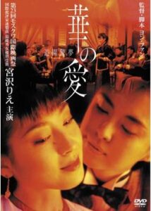 200409華の愛 遊園驚夢120