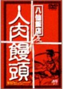 200409八仙飯店之人肉饅頭3／エンド・オブ・マーダー107