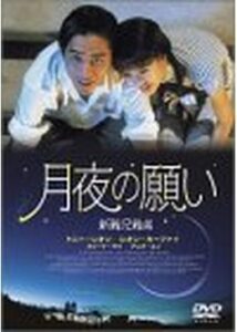 200409月夜の願い／新難兄難弟97