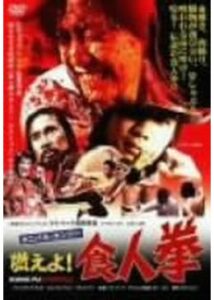 200409カニバル・カンフー／燃えよ！食人拳90