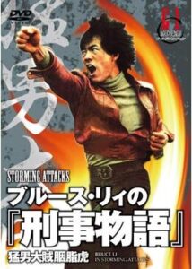 200409ブルース・リィの 刑事物語88