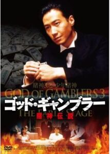 200409ゴッド・ギャンブラー／賭神伝説110