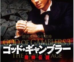 200409ゴッド・ギャンブラー／賭神伝説110