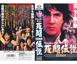 200409ジャッキー・チェン 死闘伝説ZERO！！91