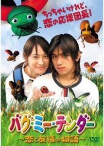 200409バグ・ミー・テンダー 〜恋と友情の物語〜93