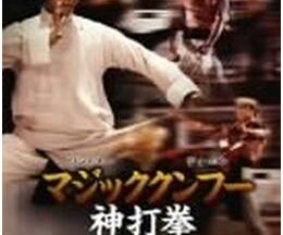 200409マジッククンフー神打拳98