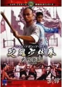 200409ワンス・アポン・ア・タイム 英雄少林拳 武館激闘102