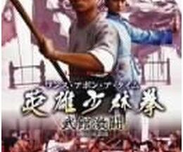 200409ワンス・アポン・ア・タイム 英雄少林拳 武館激闘102