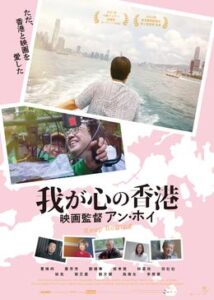 200409我が心の香港 映画監督アン・ホイ／映画をつづける119