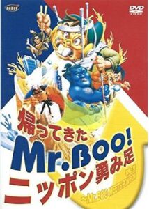 200409帰ってきたMr.Boo！ニッポン勇み足94