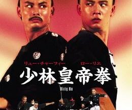 200409少林皇帝拳97