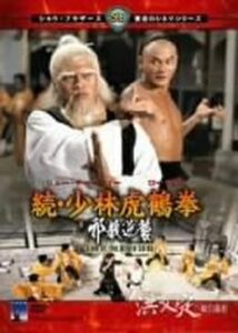 200409続・少林虎鶴拳 邪教逆襲89