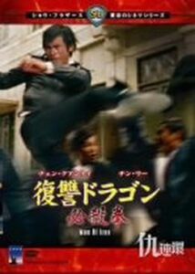 200409復讐ドラゴン 必殺拳100