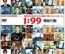 2004091:99 電影行動15