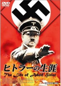 200409ヒトラーの生涯 The Life of Adolf Hitler110