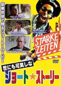 200409世にも可笑しなショート・ストーリー／世にも可笑しなぷっつんストーリー90