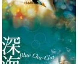 200409深海 Blue Cha-Cha108