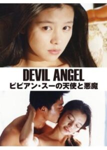 200409ビビアン・スーの天使と悪魔95