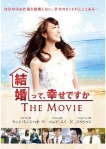 200409結婚って、幸せですか THE MOVIE110