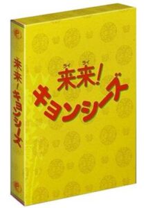 200409来来！キョンシーズ220