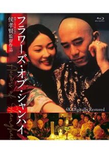 200409フラワーズ・オブ・シャンハイ 4K デジタルリマスター版114