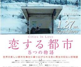 200409恋する都市 5つの物語117