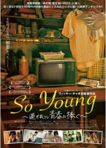 200409So Young～過ぎ去りし青春に捧ぐ～132