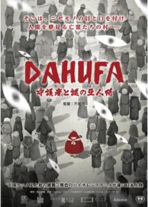 200409DAHUFA 守護者と謎の豆人間97