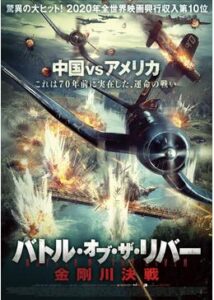 200409バトル・オブ・ザ・リバー 金剛川決戦122