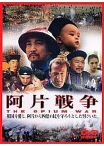 200409阿片戦争150