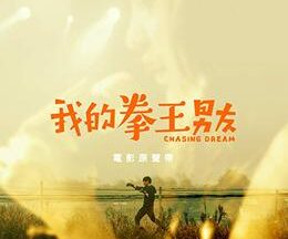 200409Chasing Dream118