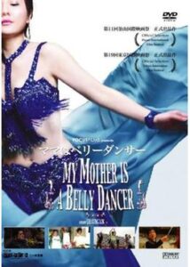 200409MY MOTHER IS A BELLY DANCER マイ・マザー・イズ・ア・ベリー・ダンサー100