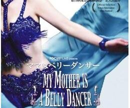 200409MY MOTHER IS A BELLY DANCER マイ・マザー・イズ・ア・ベリー・ダンサー100