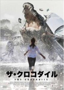 200409ザ・クロコダイル 〜人食いワニ襲来〜90