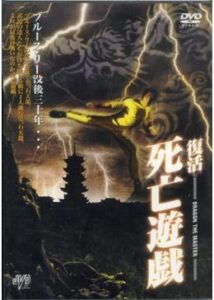 200409復活 死亡遊戯92