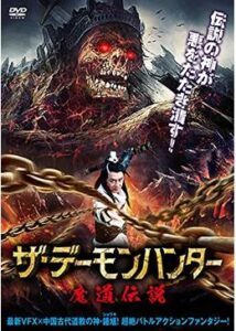 200409ザ・デーモンハンター 魔道伝説80