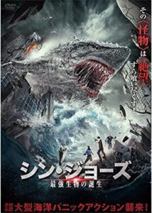 200409シン・ジョーズ 最強生物の誕生75