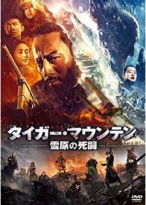 200409タイガー・マウンテン 雪原の死闘141