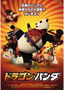 200409ドラゴン・パンダ88